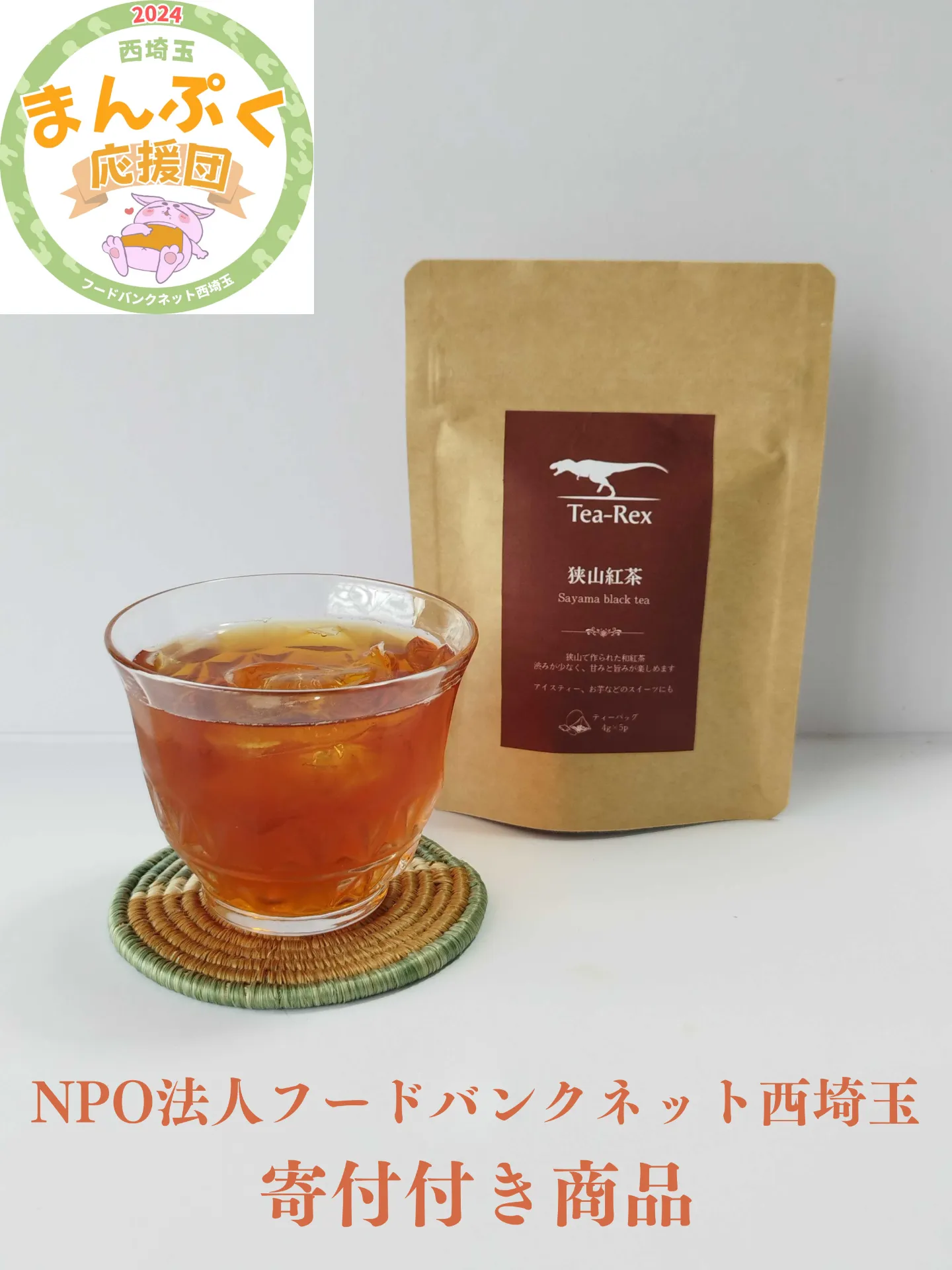 【寄付付き商品】狭山紅茶(4gティーバッグ×5)