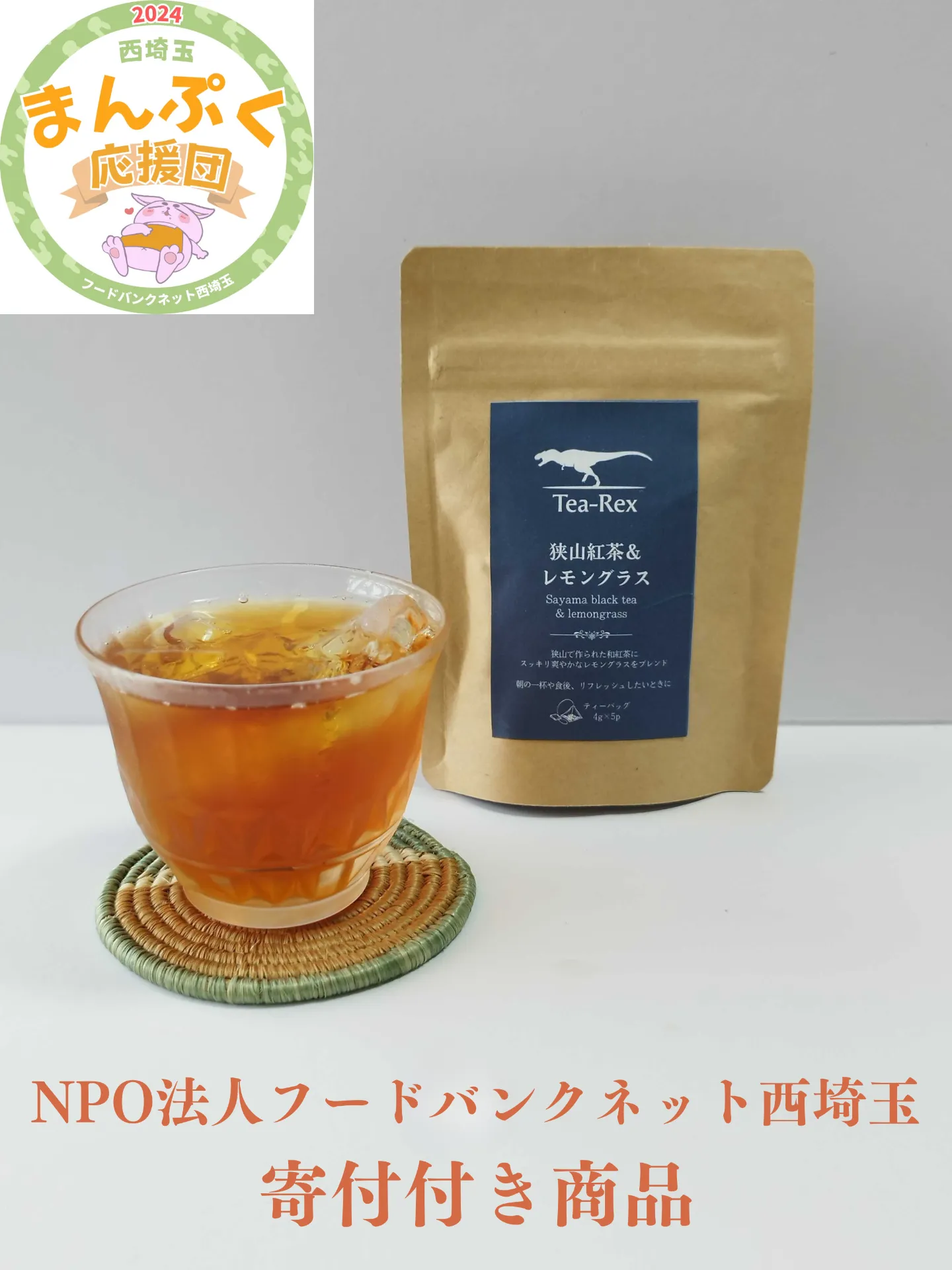 【寄付付き商品】狭山紅茶&レモングラス(4gティーバッグ×5)