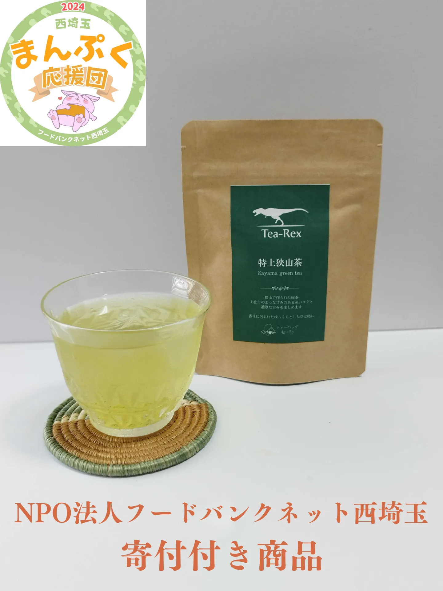 【寄付付き商品】特上狭山茶(4gティーバッグ×5)