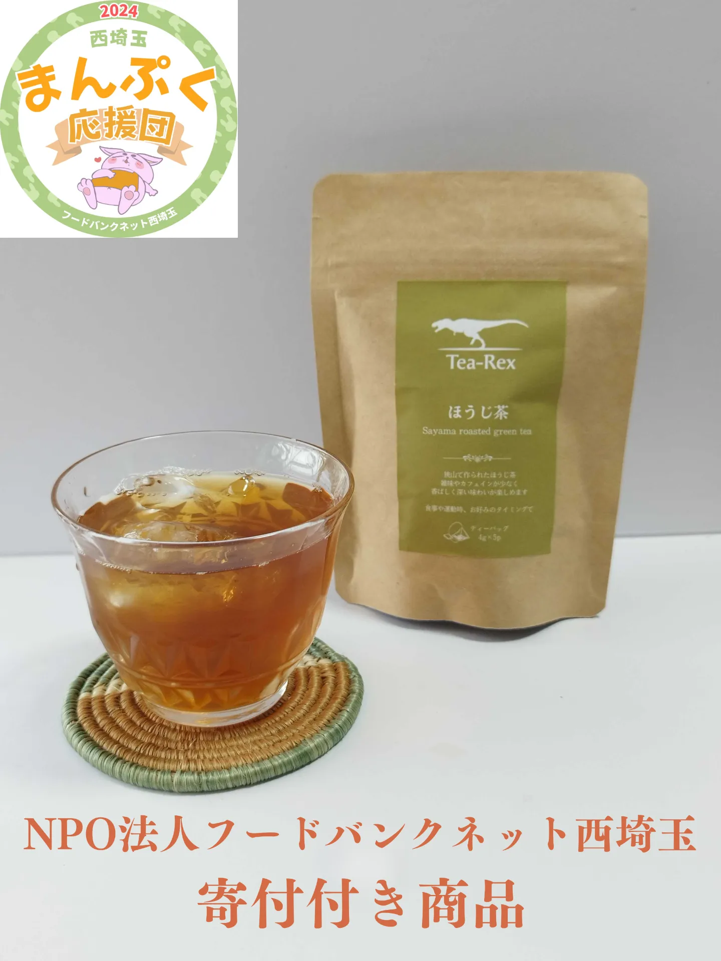 【寄付付き商品】ほうじ茶(4gティーバッグ×5)