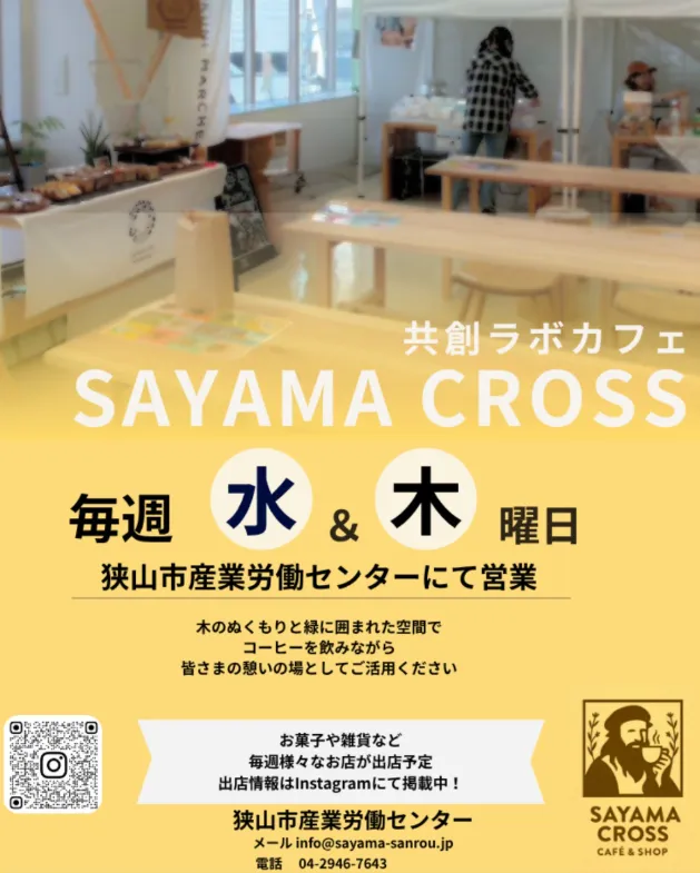 【🌱共創ラボカフェ SAYAMA CROSS 出店お知らせ☕】
