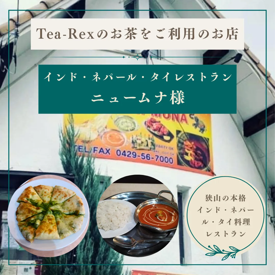 【🌿Tea-Rexの狭山茶パウダーをご利用の店舗様ご紹介🍛】